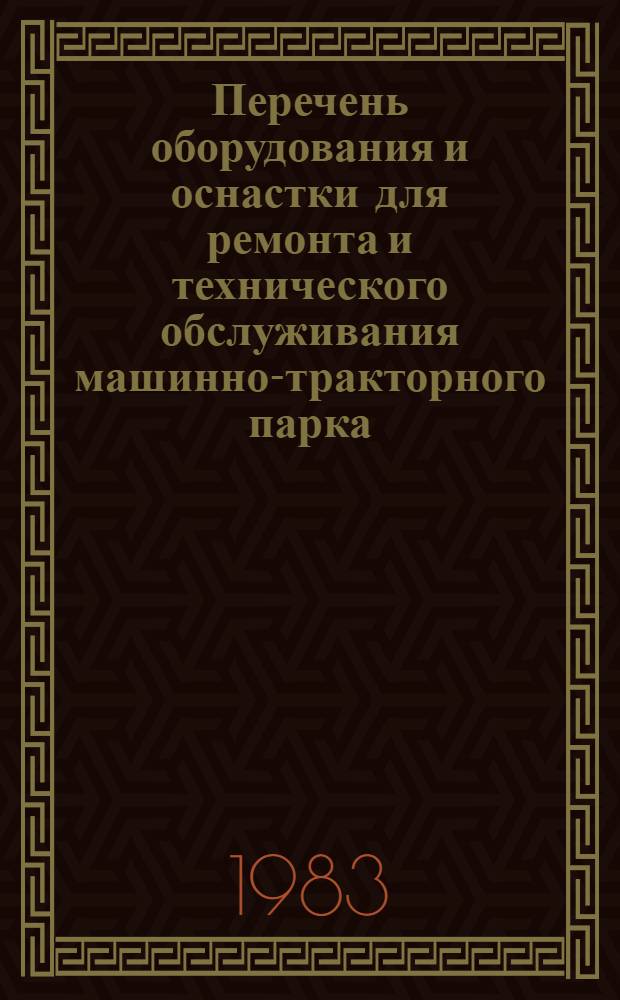 Перечень оборудования и оснастки для ремонта и технического обслуживания машинно-тракторного парка : Кн. 2. Кн. 10