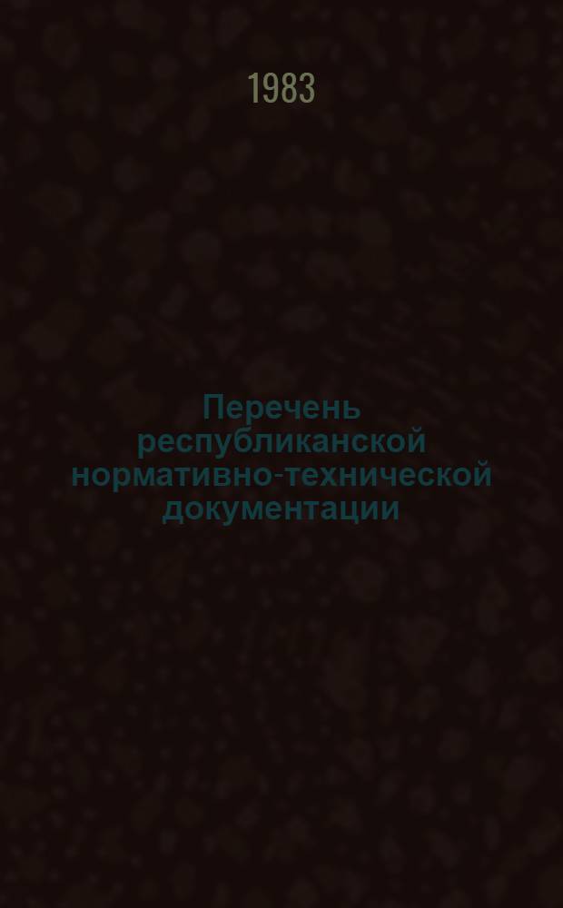 Перечень республиканской нормативно-технической документации (ТУ, РТУ, РСТ) по состоянию ... по Министерству мясной и молочной промышленности СССР. ... на 1 января 1983 г.