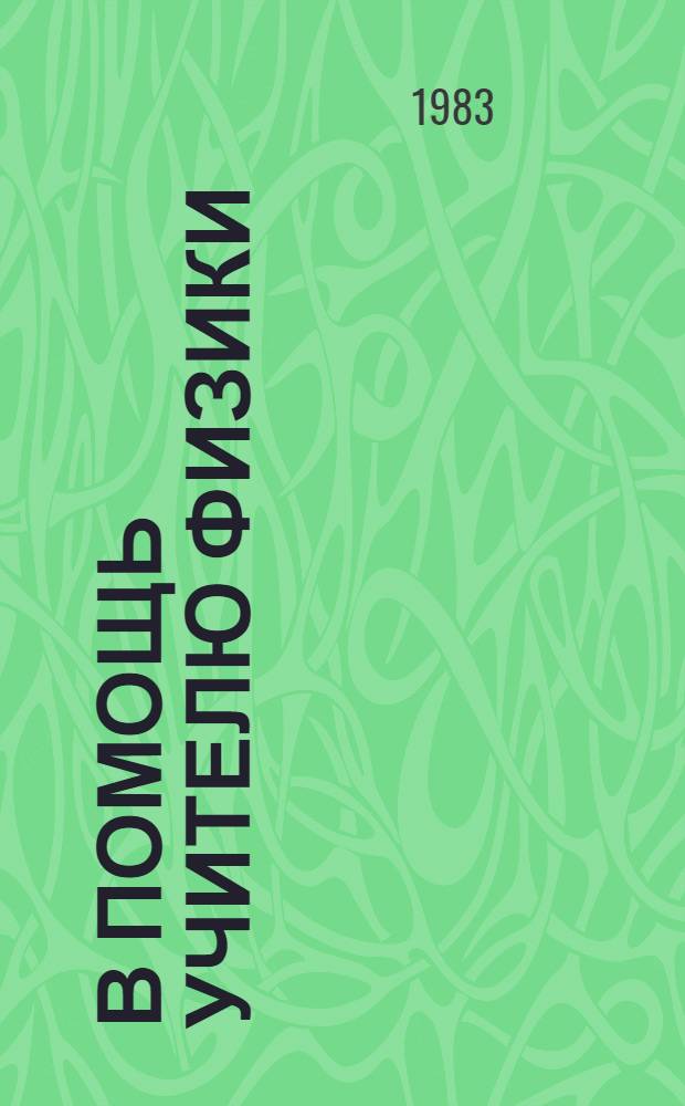 В помощь учителю физики : [Метод. рекомендации]. Ч. 3 : Законы сохранения. Элементы статики