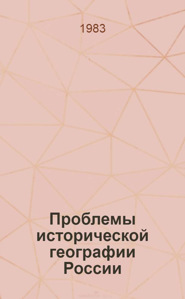 Проблемы исторической географии России : Материалы Второй Всесоюз. конф. по ист. географии России, Москва, 25-26 нояб. 1980 г. Вып. 3 : Вопросы исторической картографии и картографического источниковедения