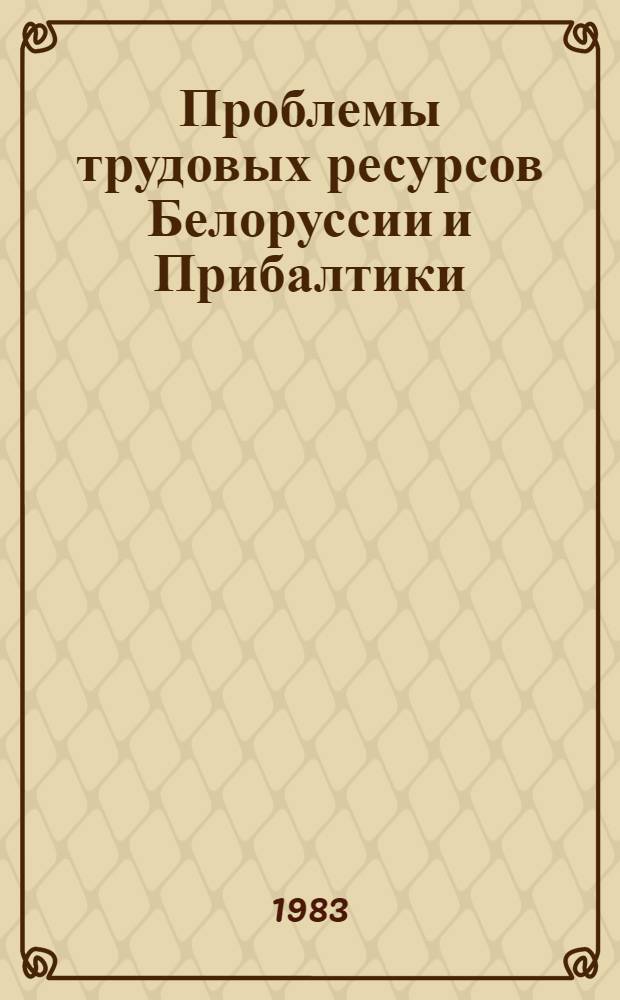 Проблемы трудовых ресурсов Белоруссии и Прибалтики : Библиогр. указ. лит. 1980-1981 гг.