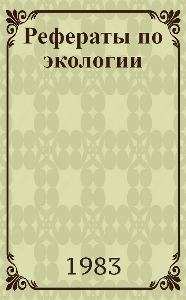 Рефераты по экологии : Метод. рекомендации для учителей. Ч. 1
