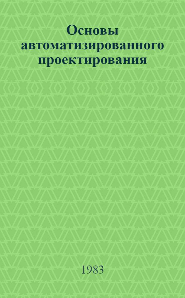 Основы автоматизированного проектирования : Учеб. пособие. Ч. 2