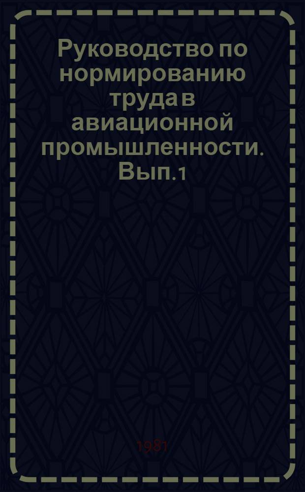Руководство по нормированию труда в авиационной промышленности. Вып. 1 : Основы нормирования труда