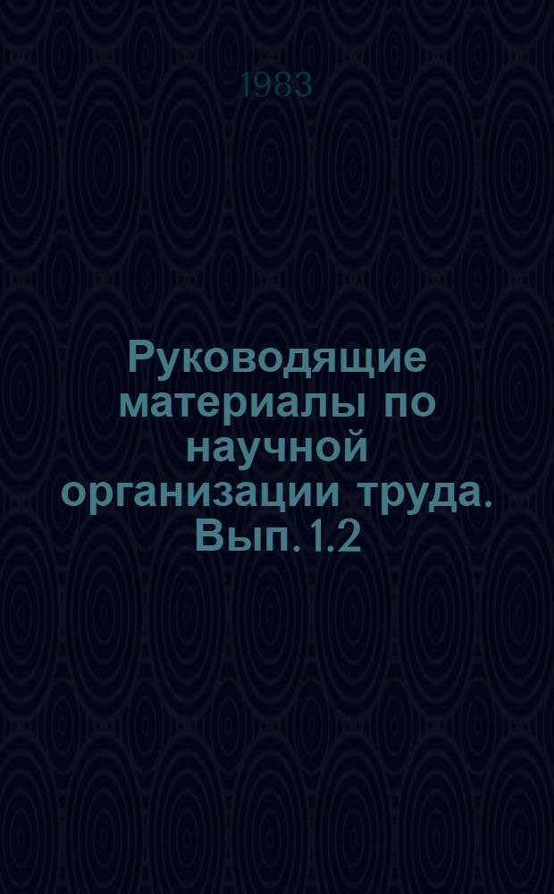Руководящие материалы по научной организации труда. Вып. 1.2 : Методические рекомендации по бригадной форме организации и стимулирования труда