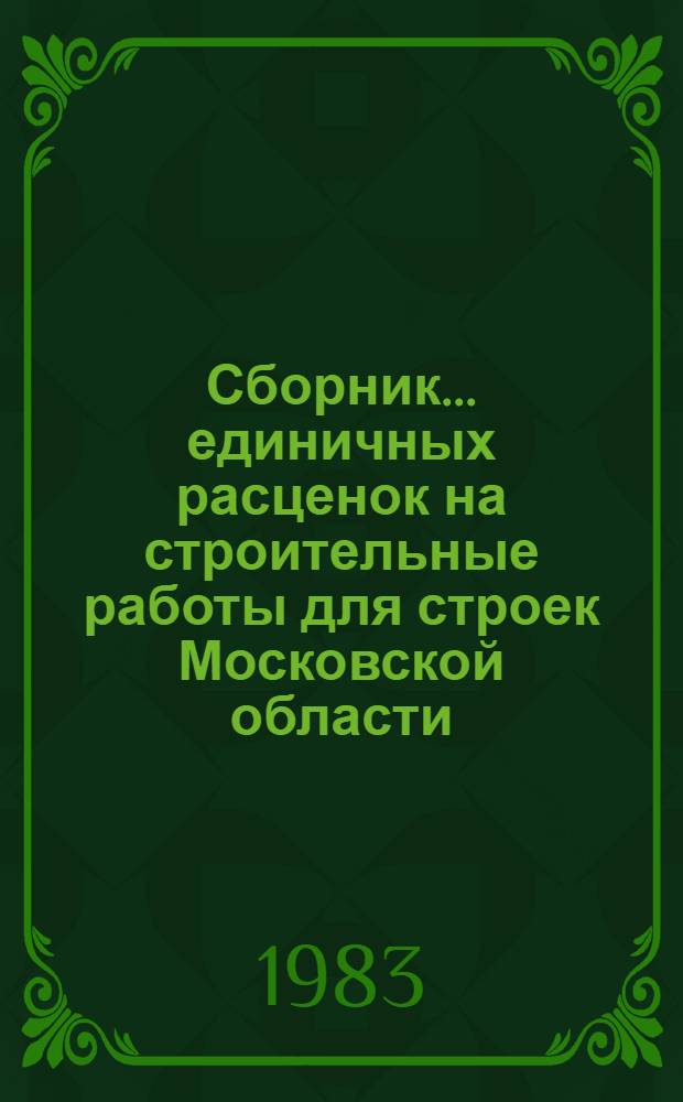 Сборник... единичных расценок на строительные работы для строек Московской области : Утв. Исполкомом Мособлсовета 01.04.83. ... № 12 : Кровли