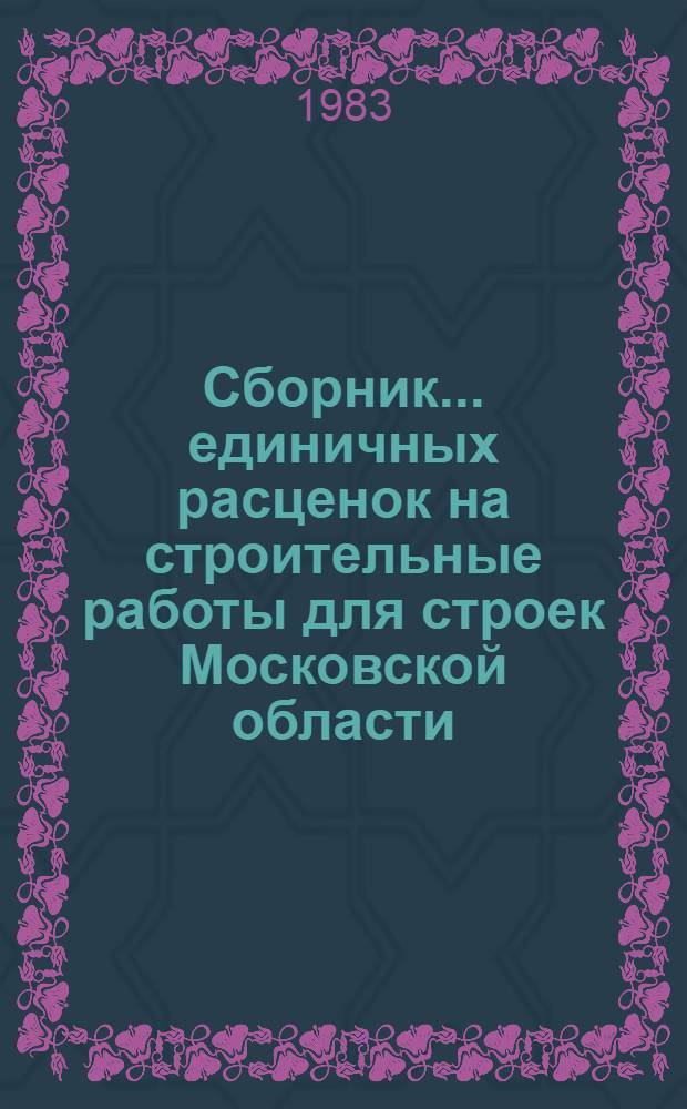 Сборник... единичных расценок на строительные работы для строек Московской области : Утв. Исполкомом Мособлсовета 01.04.83. ... № 15 : Отделочные работы