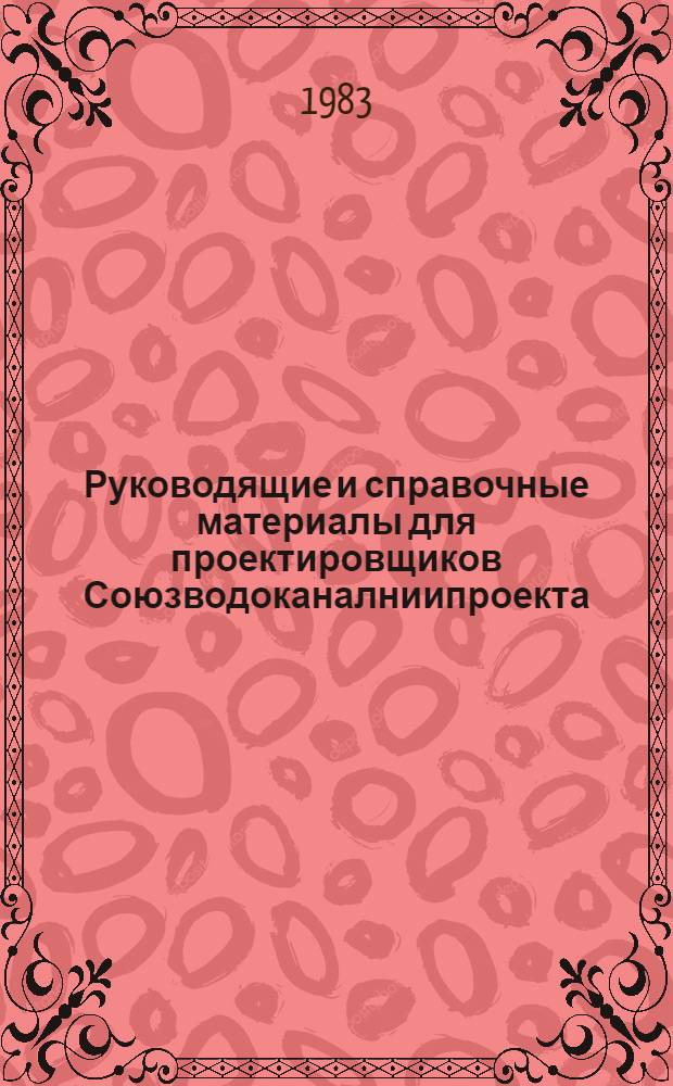 Руководящие и справочные материалы для проектировщиков Союзводоканалниипроекта : Насосы, изготовляемые заводами СССР в 1969 г. [65] : Асбестоцементные трубы, изготавливаемые заводами в 1984 году