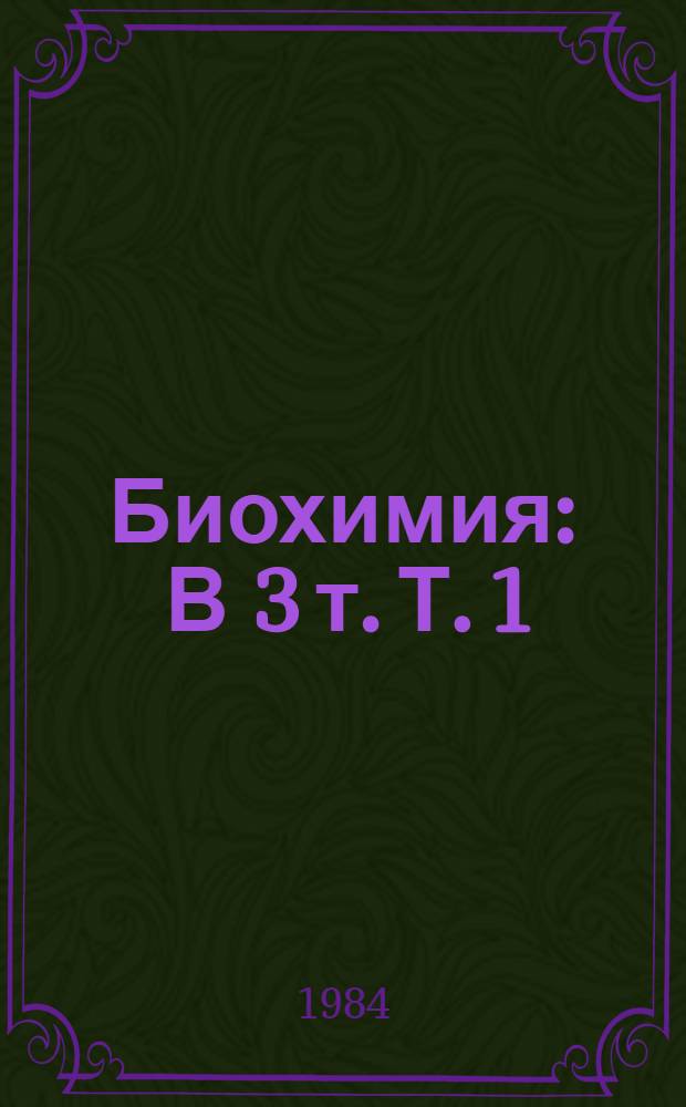 Биохимия : В 3 т. Т. 1