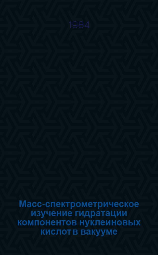 Масс-спектрометрическое изучение гидратации компонентов нуклеиновых кислот в вакууме. 3 : N-метилпроизводные цитозина и гуанина