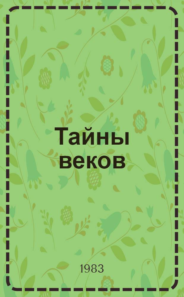 Тайны веков : [Антология таинств. случаев Сборник]. Кн. 3