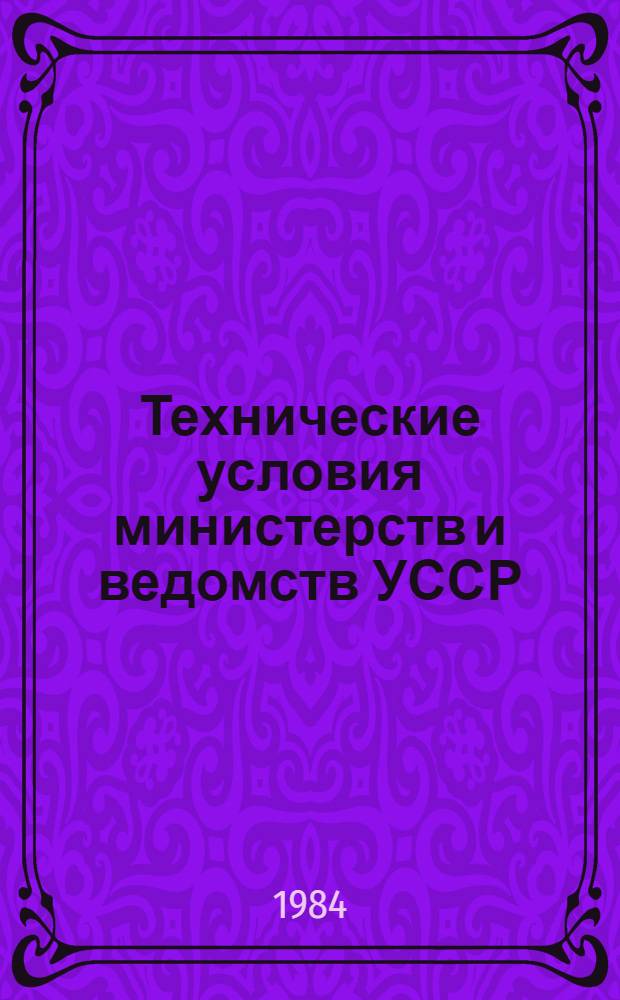 Технические условия министерств и ведомств УССР : Указатель