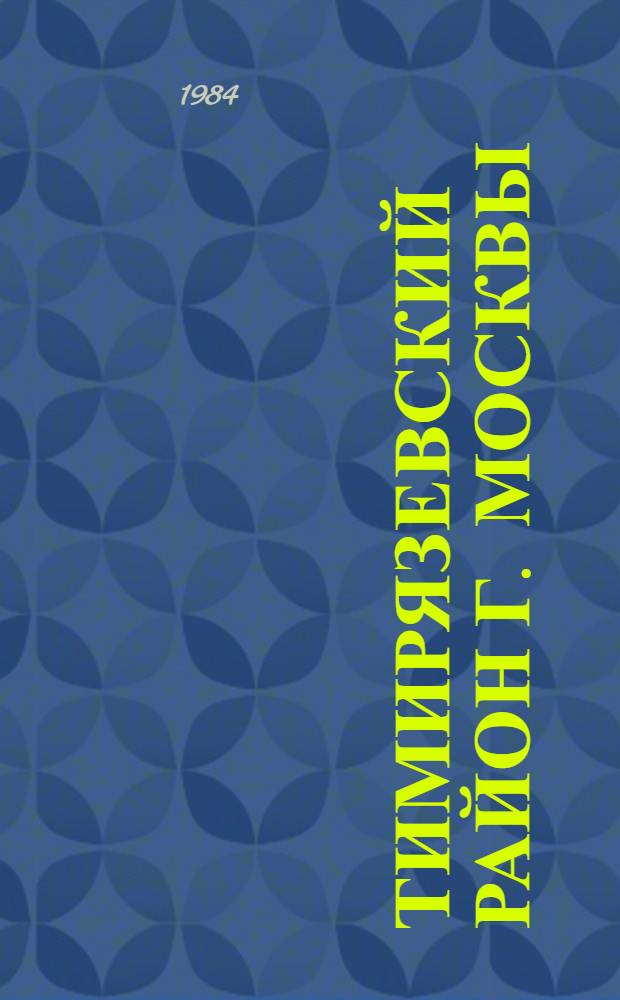 Тимирязевский район [г. Москвы] : Библиогр. указ. ... ... за 1983 год