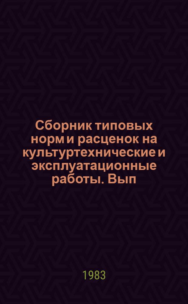 Сборник типовых норм и расценок на культуртехнические и эксплуатационные работы. Вып. Т-30