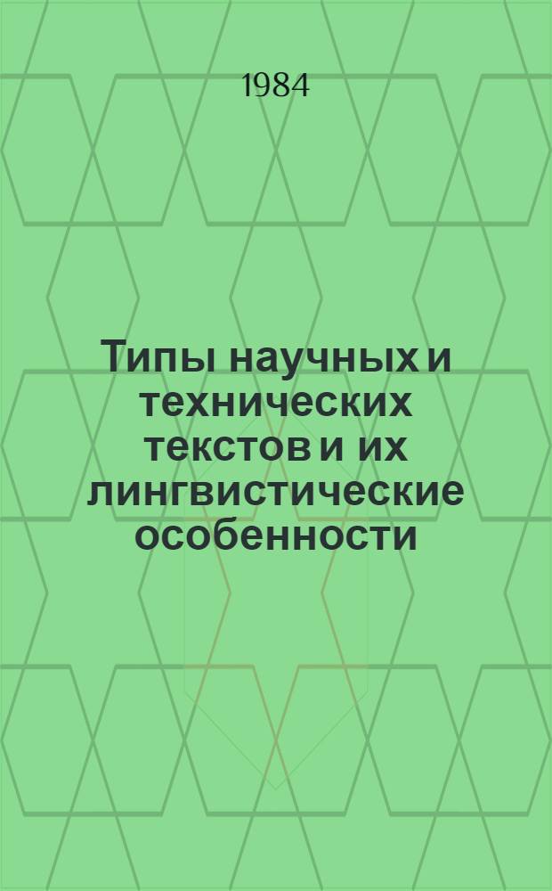 Типы научных и технических текстов и их лингвистические особенности : (Метод. пособие). Ч. 1