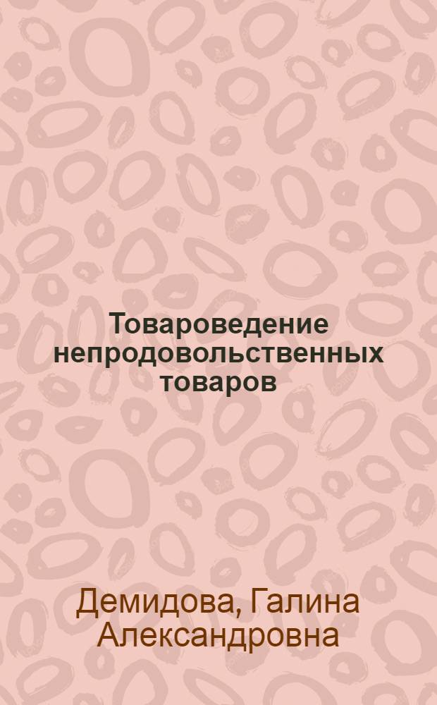 Товароведение непродовольственных товаров : [Учеб. для товаровед. отд-ний кооп. техникумов] В 4 т. Т. 4