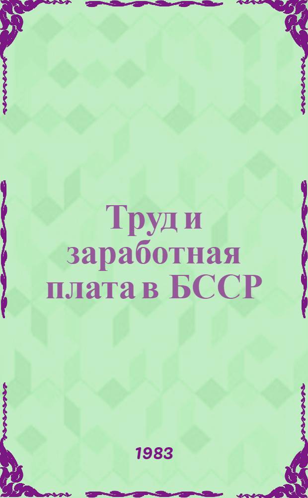 Труд и заработная плата в БССР : Библиогр. указ. ... 1976-1980
