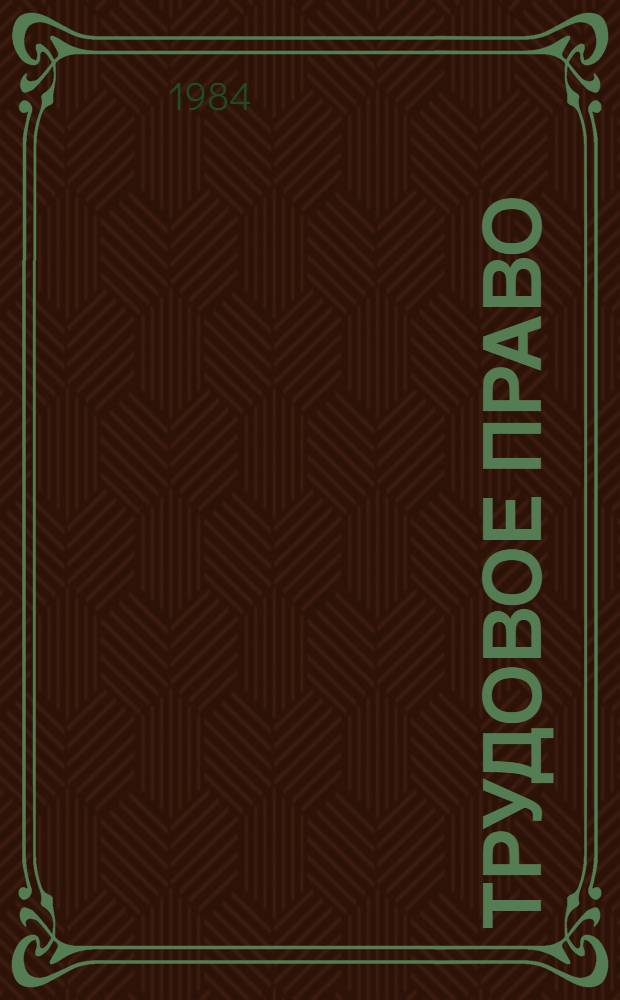 Трудовое право : Указ. лит. 1976-1980 гг.