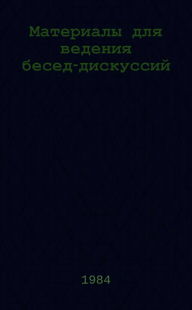 Материалы для ведения бесед-дискуссий : Практ. пособие для работы с иностранцами. Вып. 3