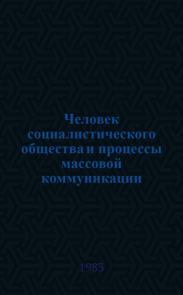 Человек социалистического общества и процессы массовой коммуникации : Материалы 2-го сов.-венг. симпоз., Ленинград, 17-23 сентября, 1977 г. Т. 4 : Советско-венгерские исследования массовой коммуникации