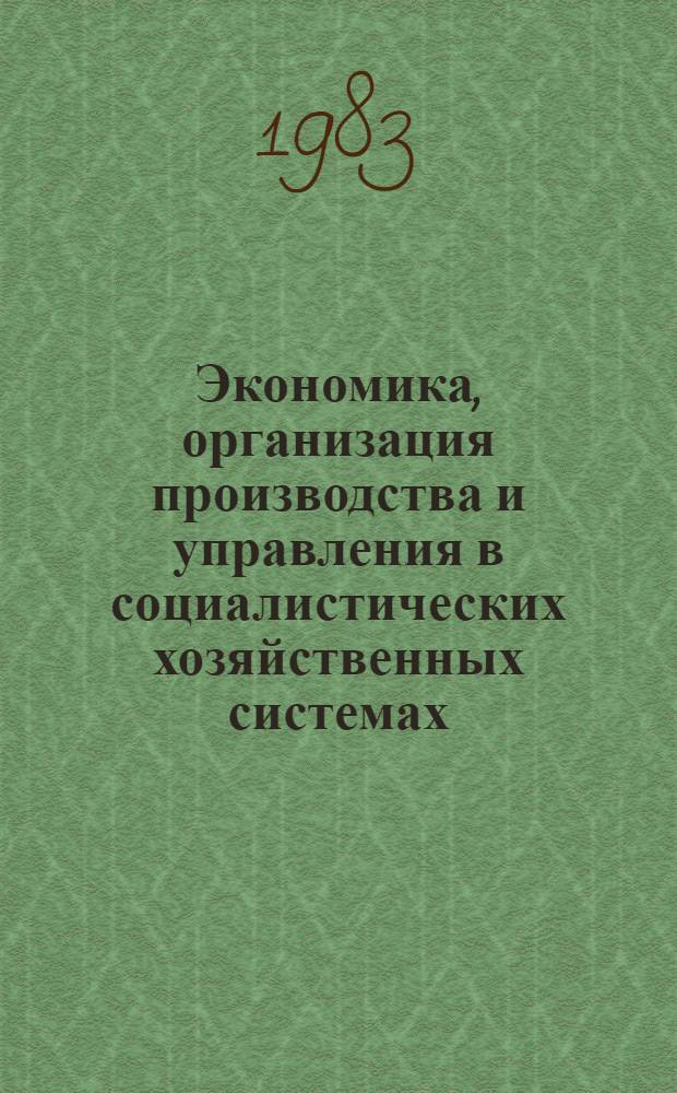 Экономика, организация производства и управления в социалистических хозяйственных системах. Ч. 2 : Формирование процессов и подсистем