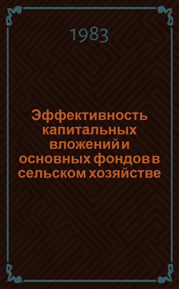 Эффективность капитальных вложений и основных фондов в сельском хозяйстве : Указ. лит. отеч., иностр. ... ... за 1980-1982 гг.