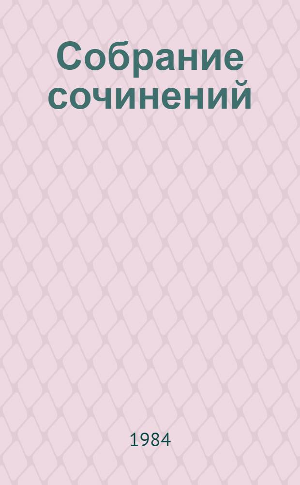 Собрание сочинений : В 4 т. Т. 2 : Бессмертие ; Павлов