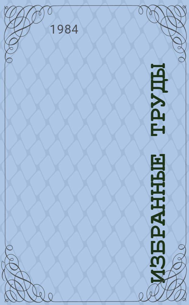 Избранные труды : В 3 т. Т. 3