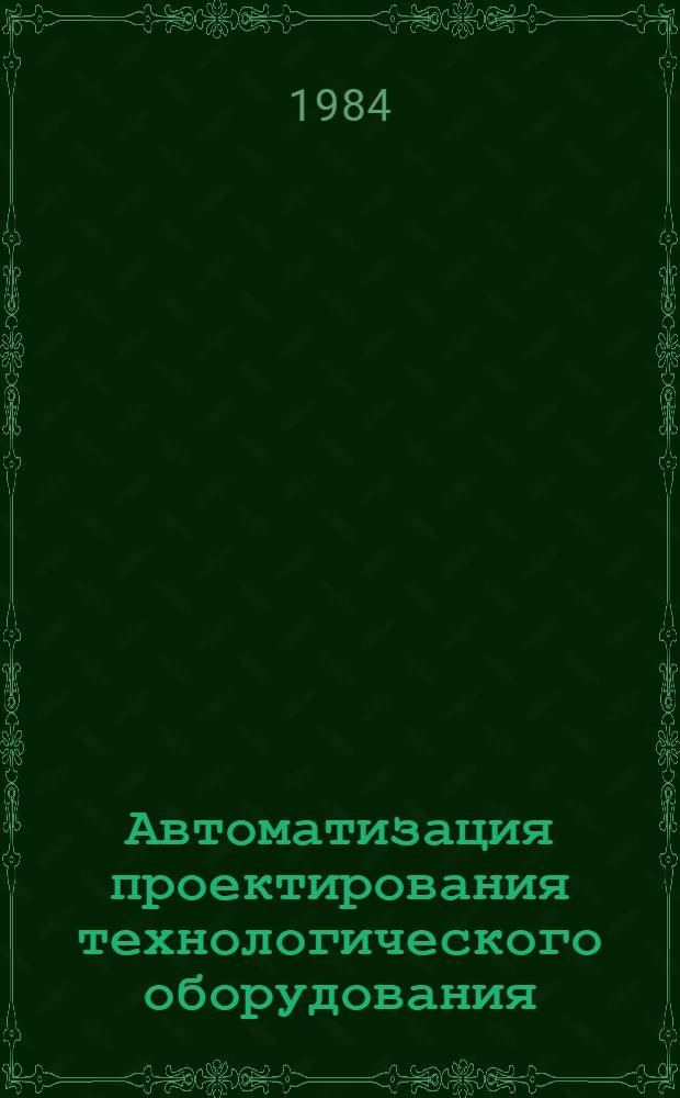 Автоматизация проектирования технологического оборудования : Учеб. пособие. Ч. 3