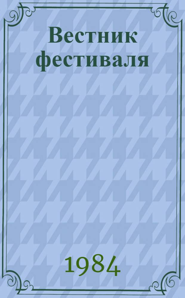 Вестник фестиваля : Орган Сов. подгот. ком. XII Всемир. фестиваля молодежи и студентов в Москве. 2