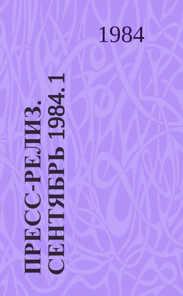 Пресс-релиз. Сентябрь 1984. [1]