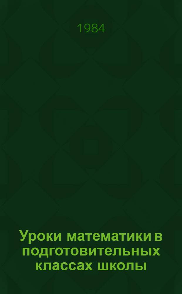 Уроки математики в подготовительных классах школы : Метод. пособие. Ч. 1