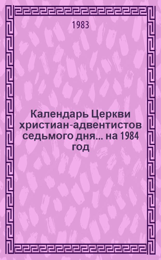 Календарь Церкви христиан-адвентистов седьмого дня... ...на 1984 год