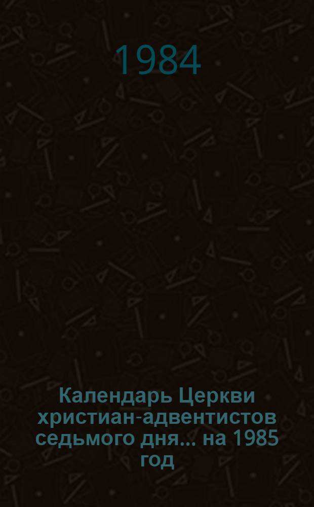 Календарь Церкви христиан-адвентистов седьмого дня... ... на 1985 год