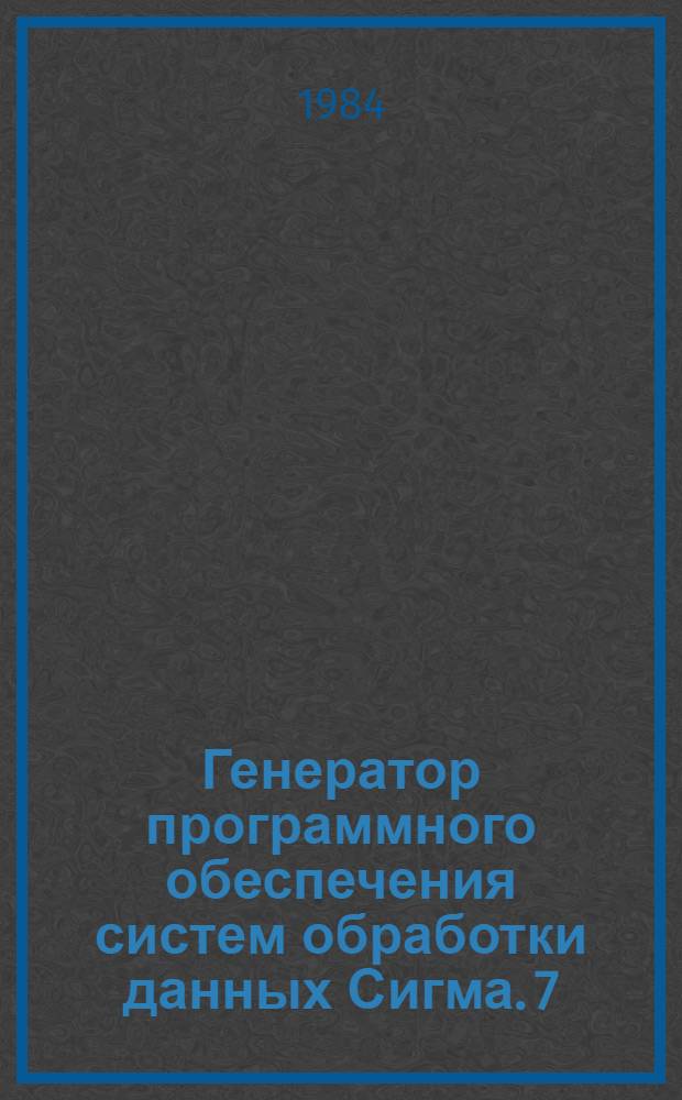 Генератор программного обеспечения систем обработки данных Сигма. [7] : Образы программ пользователя. Программы создания баз данных