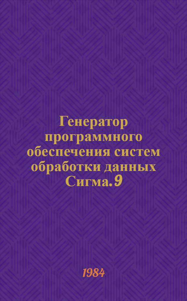 Генератор программного обеспечения систем обработки данных Сигма. [9] : Образы программ пользователя. Программы корректировки баз данных. Программа выполнения задания на корректировку