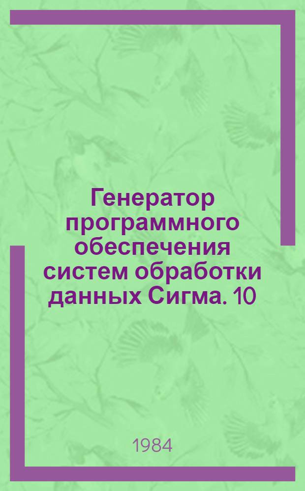 Генератор программного обеспечения систем обработки данных Сигма. [10] : Образы программ пользователя. Программы структурной реорганизации баз данных