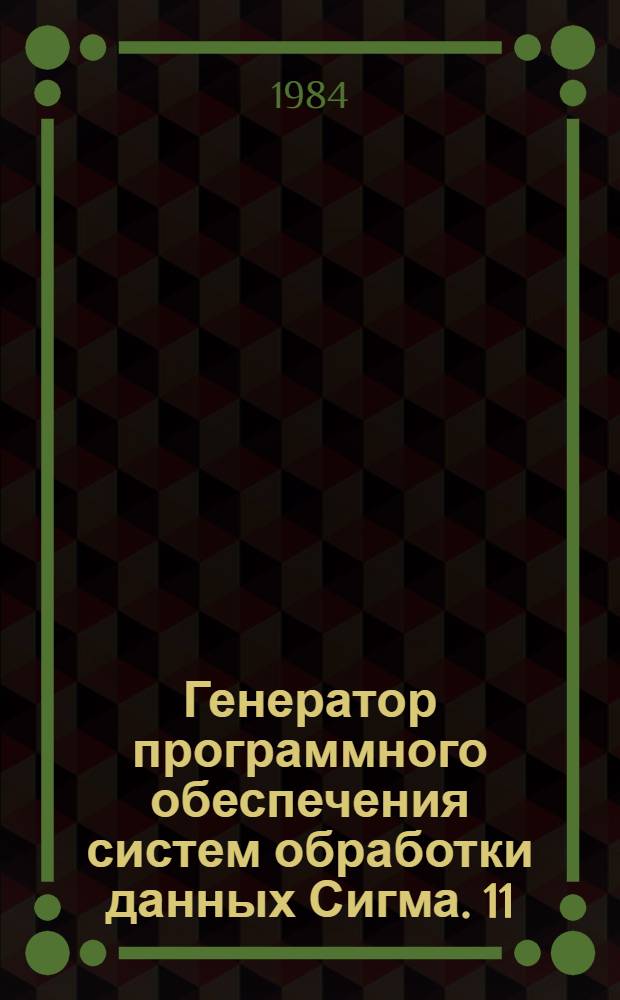 Генератор программного обеспечения систем обработки данных Сигма. [11] : Образы программ пользователя. Программы обработки баз данных. Программы построения выходных данных