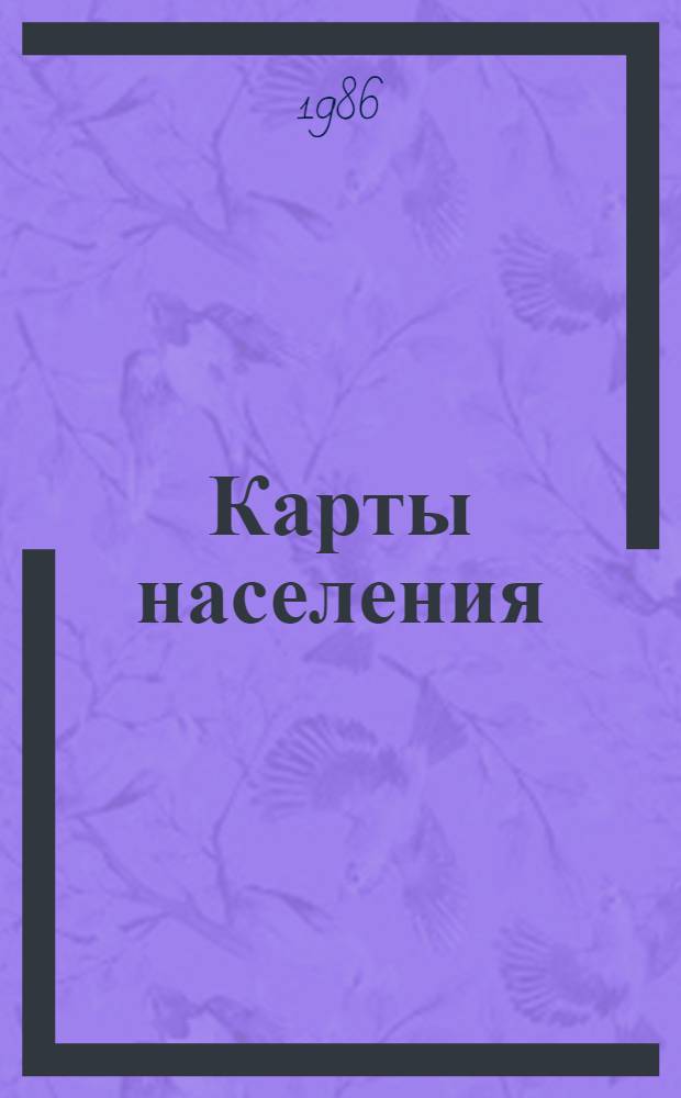 Карты населения : Свод. каталог [В 2 вып. Вып. 3 : Этнографические и лингвистические карты, карты поселений и расселения