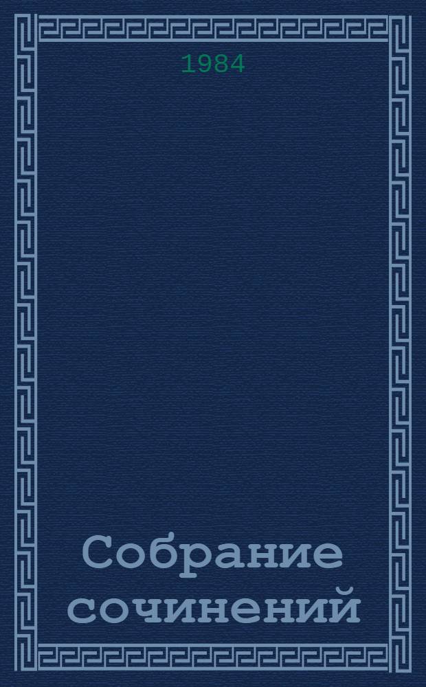 Собрание сочинений : В 10 т. Т. 4 : Волны Черного моря