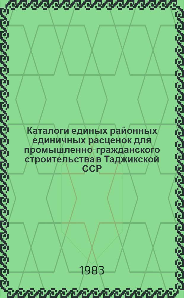 Каталоги единых районных единичных расценок для промышленно-гражданского строительства в Таджикской ССР : Утв. Госстроем ТаджССР 19.05.83 [Взамен Кат. единич. расценок Тадж. ССР изд. 1969 г. Срок введ. в действие 01.01.84]. Кат. 42 : Берегоукрепительные работы