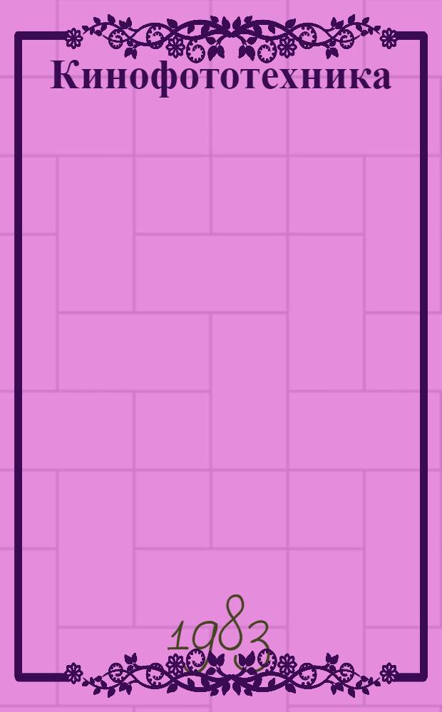 Кинофототехника : Кинопроекц. техника для киносети и кинопроката Номенклатур. каталог. Вып. 1