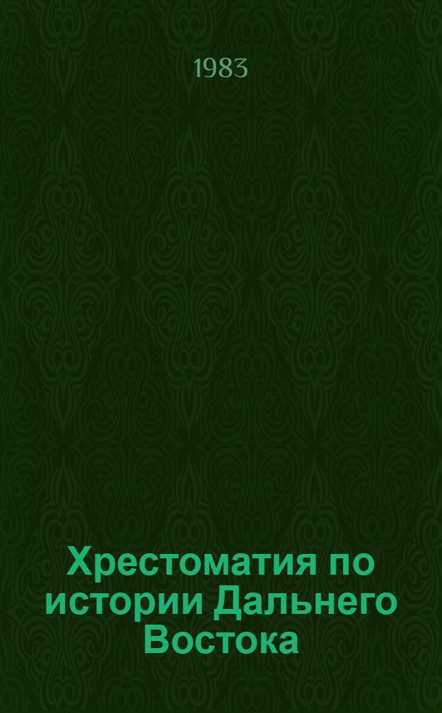Хрестоматия по истории Дальнего Востока : [В 2 кн. Кн. 2