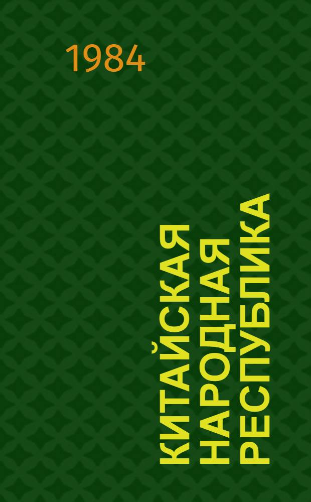 Китайская Народная Республика : Указ. лит. на рус. яз., опубл. ... ... в 1981 году. Ч. 1