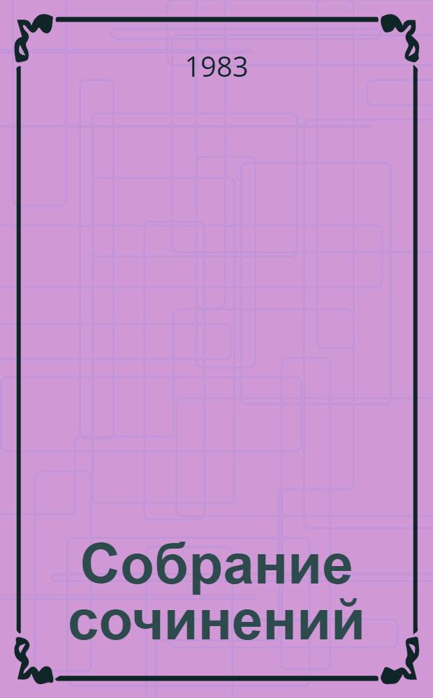 Собрание сочинений : В 5 т. [Т.] 2 : Критико-публицистические статьи и выступления ; Заметки об искусстве и людях искусства