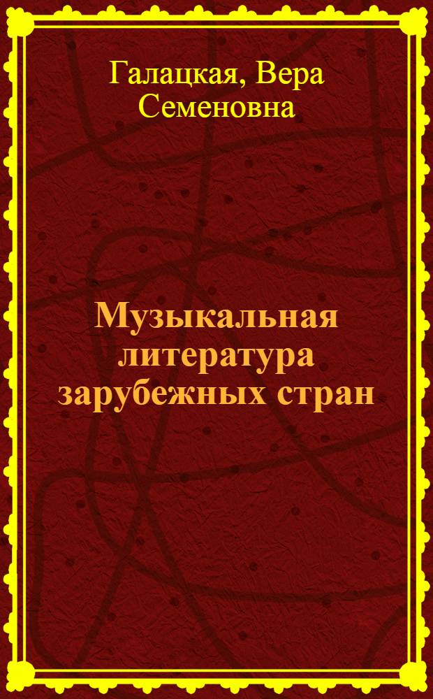 Музыкальная литература зарубежных стран : [Учеб. пособие для муз. уч-щ]. Вып. 3 : [Бетховен, Шуберт, Россини, Вебер, Мендельсон, Шуман, Шопен]