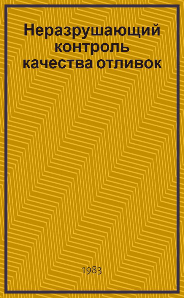 Неразрушающий контроль качества отливок : Аннот. указ. отеч. и иностр. лит. ... ... за 1979 (II пол.) - 1982 гг.