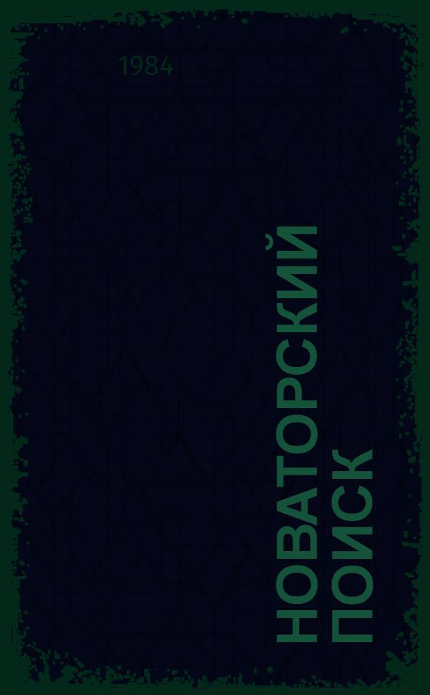 Новаторский поиск : Лауреаты Гос. премий СССР и КазССР - передовики соц. соревнования [Сборник. Вып. 5