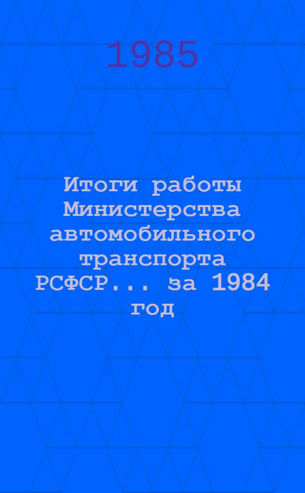 Итоги работы Министерства автомобильного транспорта РСФСР... ... за 1984 год