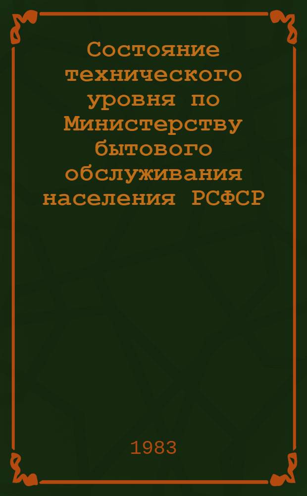 Состояние технического уровня по Министерству бытового обслуживания населения РСФСР... ... за 1982 год